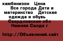 камбенизон › Цена ­ 2 000 - Все города Дети и материнство » Детская одежда и обувь   . Свердловская обл.,Нижняя Салда г.